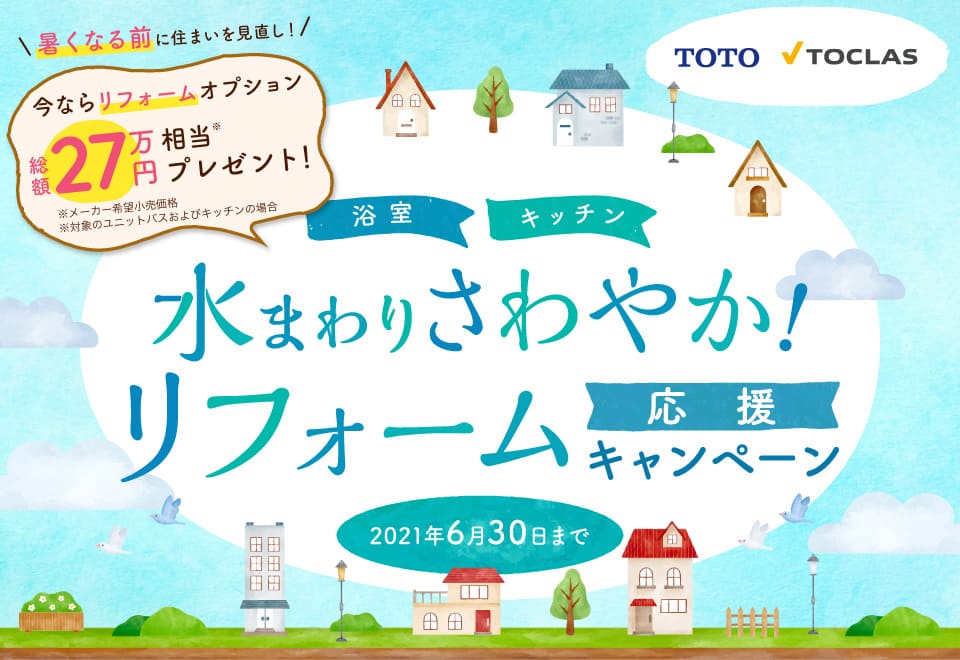 水まわりさわやか!リフォーム応援キャンペーン 浴室・キッチン 2021年4月1日~6月30日ご成約分まで