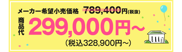 メーカー希望小売価格789,400円（税抜）→商品代299,000円〜（税込328,900円〜）