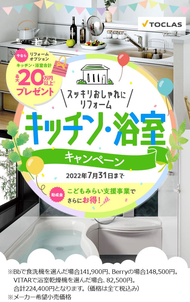 今ならリフォームオプション（キッチン・浴室合計）最大20万円以上プレゼント　スッキリおしゃれにリフォーム　キッチン・浴室キャンペーン　2022年7月31日まで　こどもみらい支援事業でさらにお得！