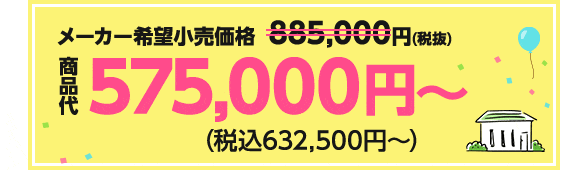 メーカー希望小売価格885,000円（税抜）→商品代575,000円〜（税込632,500円〜）