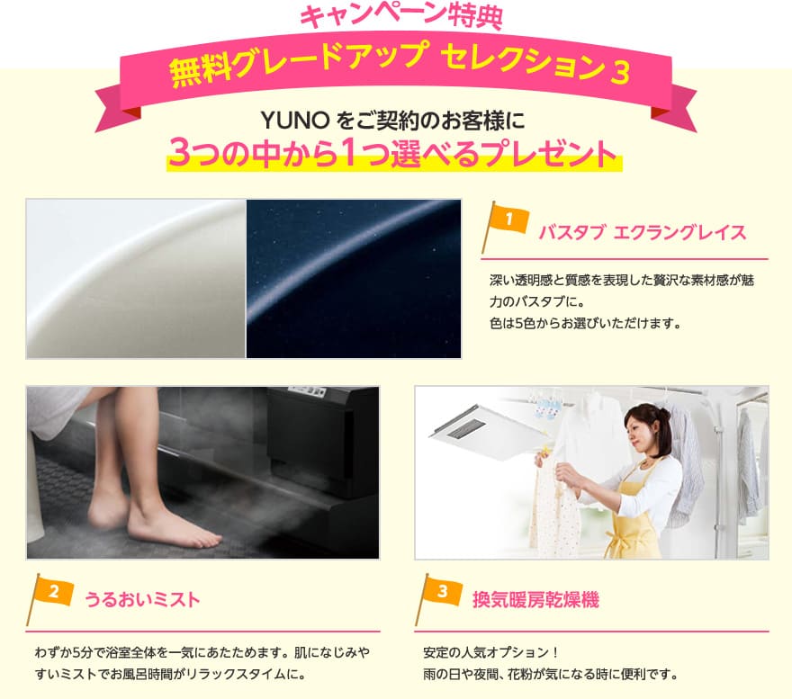 キャンペーン特典　無料グレードアップセレクション3　YUNOをご契約のお客様に3つの中から1つ選べるプレゼント