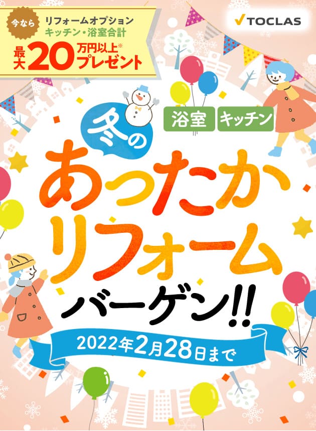 TOCLAS 冬のあったかリフォームバーゲン 浴室・キッチン 2021年12月1日〜2022年2月28日ご成約分まで