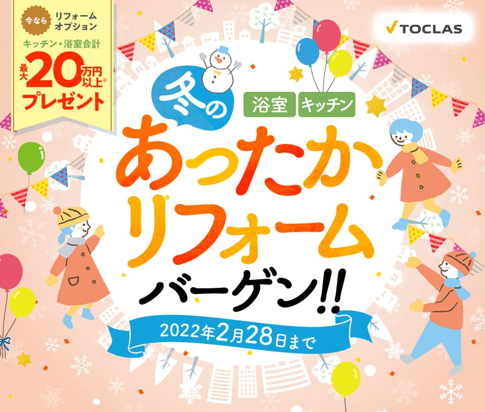 TOCLAS 冬のあったかリフォームバーゲン 浴室・キッチン 2021年12月1日〜2022年2月28日ご成約分まで