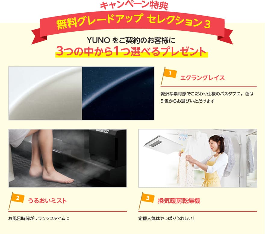 キャンペーン特典　無料グレードアップセレクション3　YUNOをご契約のお客様に3つの中から1つ選べるプレゼント