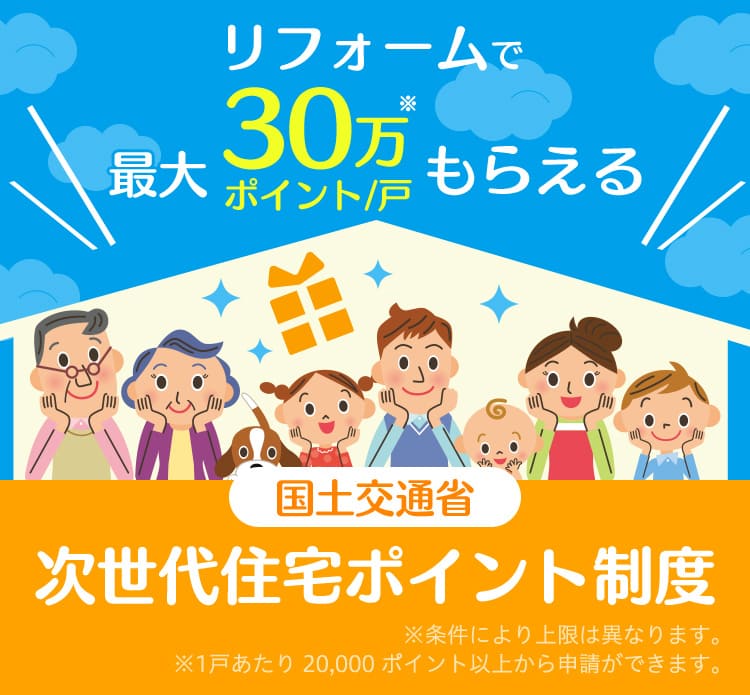 リフォームで最大30万ポイント/戸もらえる 国土交通省 次世代住宅ポイント制度 2020年3月31日まで ※予算なくなり次第終了