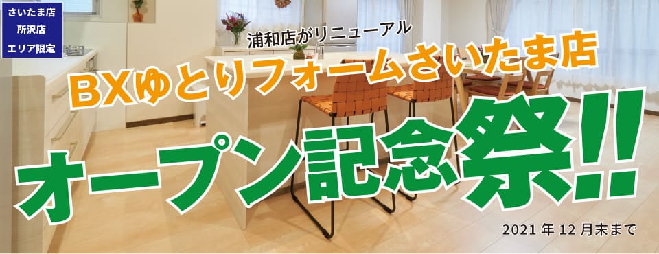 【さいたま店・所沢店エリア限定】浦和店がリニューアル BXゆとりフォームさいたま店オープン記念祭!! 2021年12月末まで