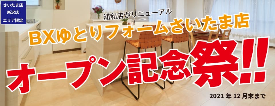 【さいたま店・所沢店エリア限定】浦和店がリニューアル BXゆとりフォームさいたま店オープン記念祭!! 2021年12月末まで
