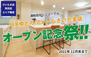 【さいたま店・所沢店エリア限定】BXゆとりフォームさいたま店オープン記念祭!!