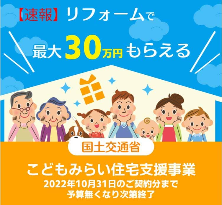 リフォームで最大30万円/戸もらえる 国土交通省 こどもみらい住宅支援事業 2022年10月31日まで ※予算なくなり次第終了