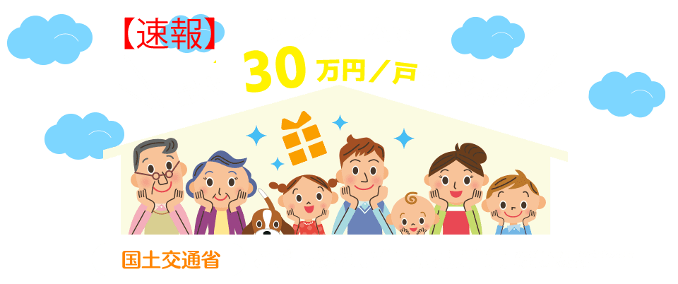 リフォームで最大30万円/戸もらえる 国土交通省 こどもみらい住宅支援事業 2022年10月31日まで ※予算なくなり次第終了