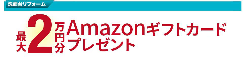 洗面台リフォーム　最大2万円分のAmazonギフトカードプレゼント　※TOTO「ミッテ」の場合は2万円分プレゼント