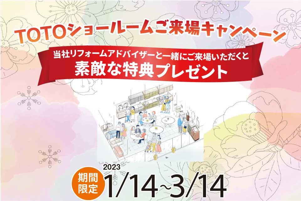 TOTOショールームご来場キャンペーン 期間限定:2023年1月14日〜3月14日