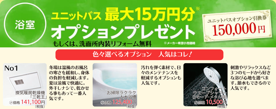 浴室リフォーム　A：浴室オプションメーカー希望小売価格最大15万円プレゼント、もしくは、B：洗面所リフォーム内装工事無料を選べます。