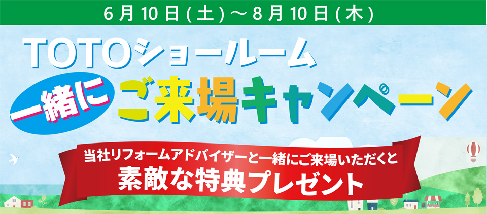 TOTOショールームご来場キャンペーン 期間限定:2023年6月10日~8月10日