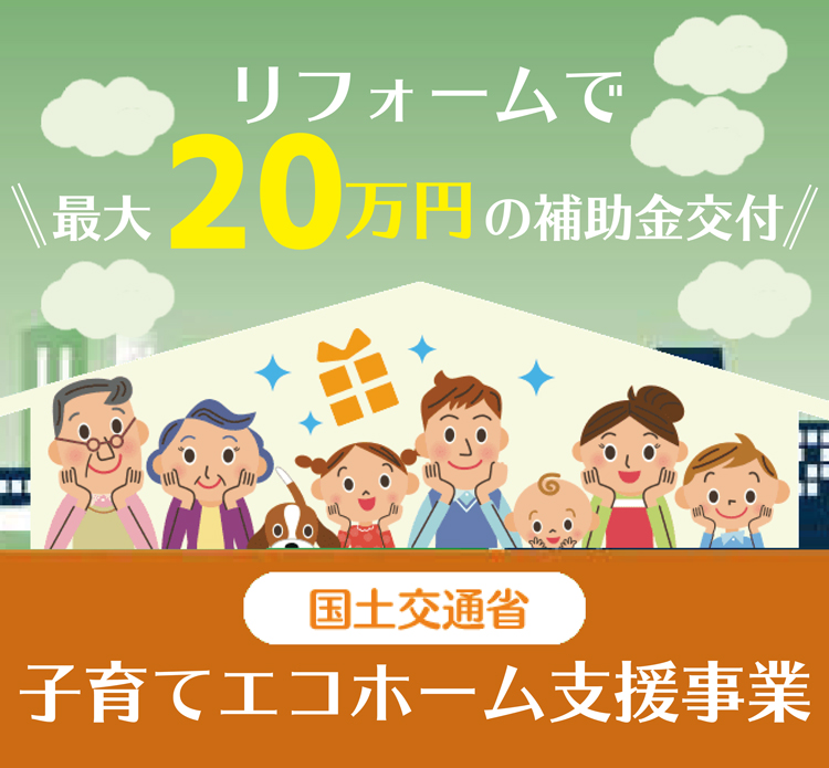 リフォームで最大30万円／戸もらえる　国土交通省　こどもみらい住宅支援事業　2024年12月31日まで　※予算なくなり次第終了