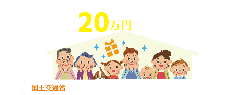 リフォームで最大30万円／戸もらえる　国土交通省　子育てエコホーム支援事業　2024年12月31日まで　※予算なくなり次第終了