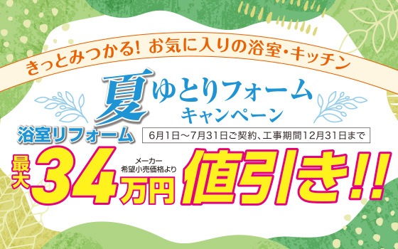 風呂浴室・ユニットバス値引き・2024夏ゆとりフォームキャンペーン