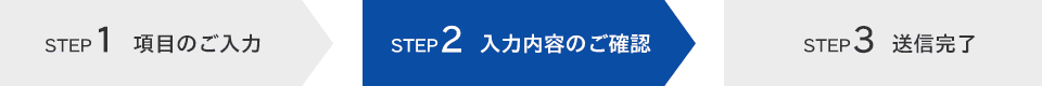 STEP 2　入力内容のご確認