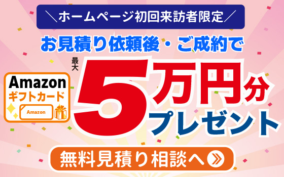 ホームページ初回来訪者限定キャンペーン