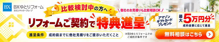 リフォームご契約で特典進呈キャンペーン
