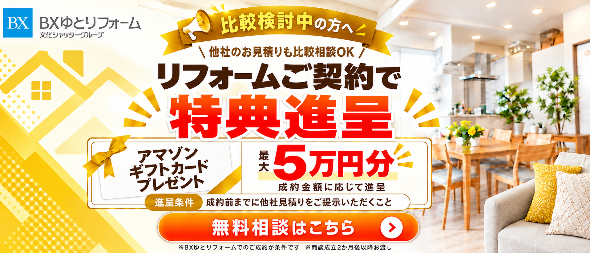 リフォームご契約で特典進呈キャンペーン