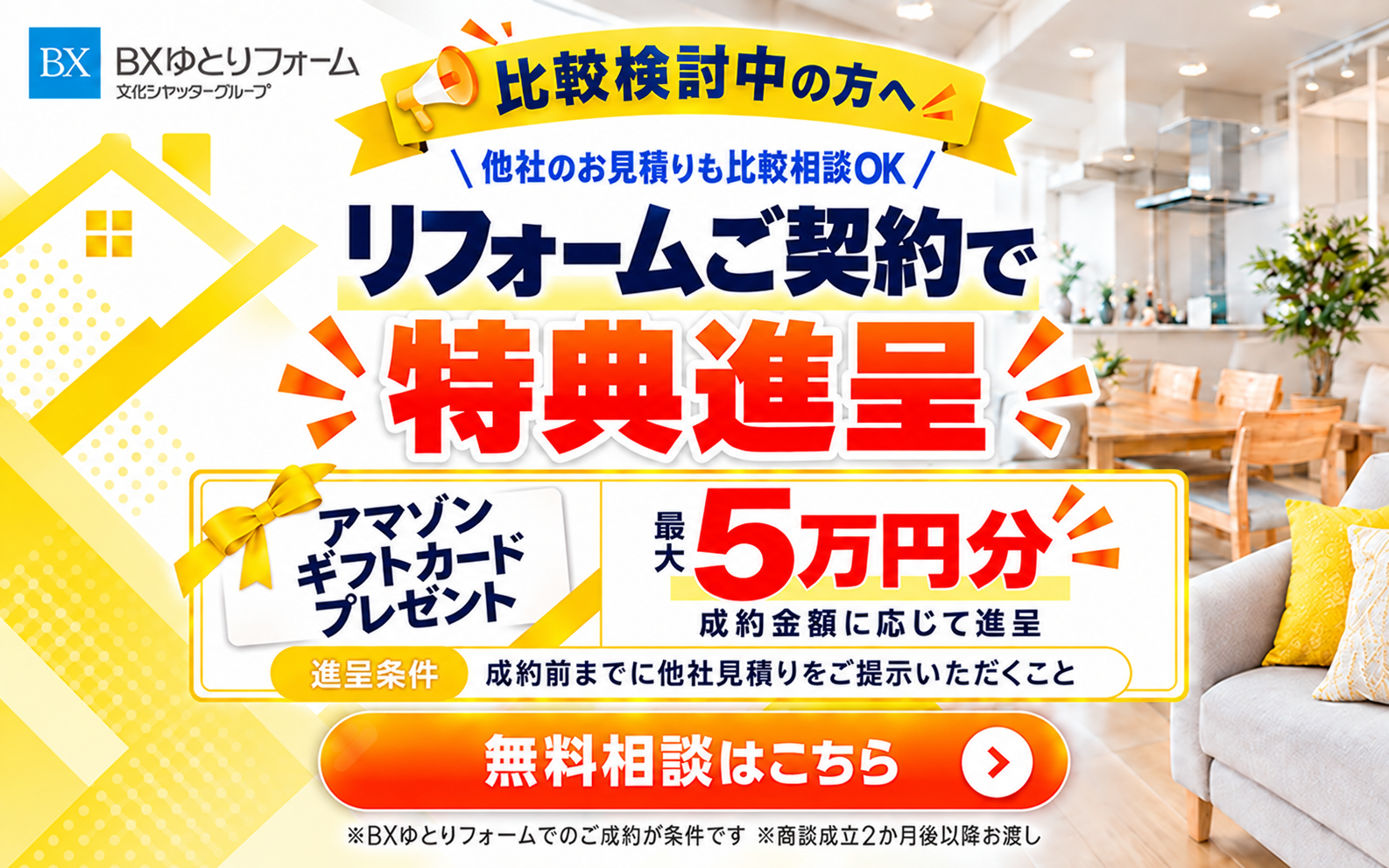 リフォームご契約で特典進呈キャンペーン