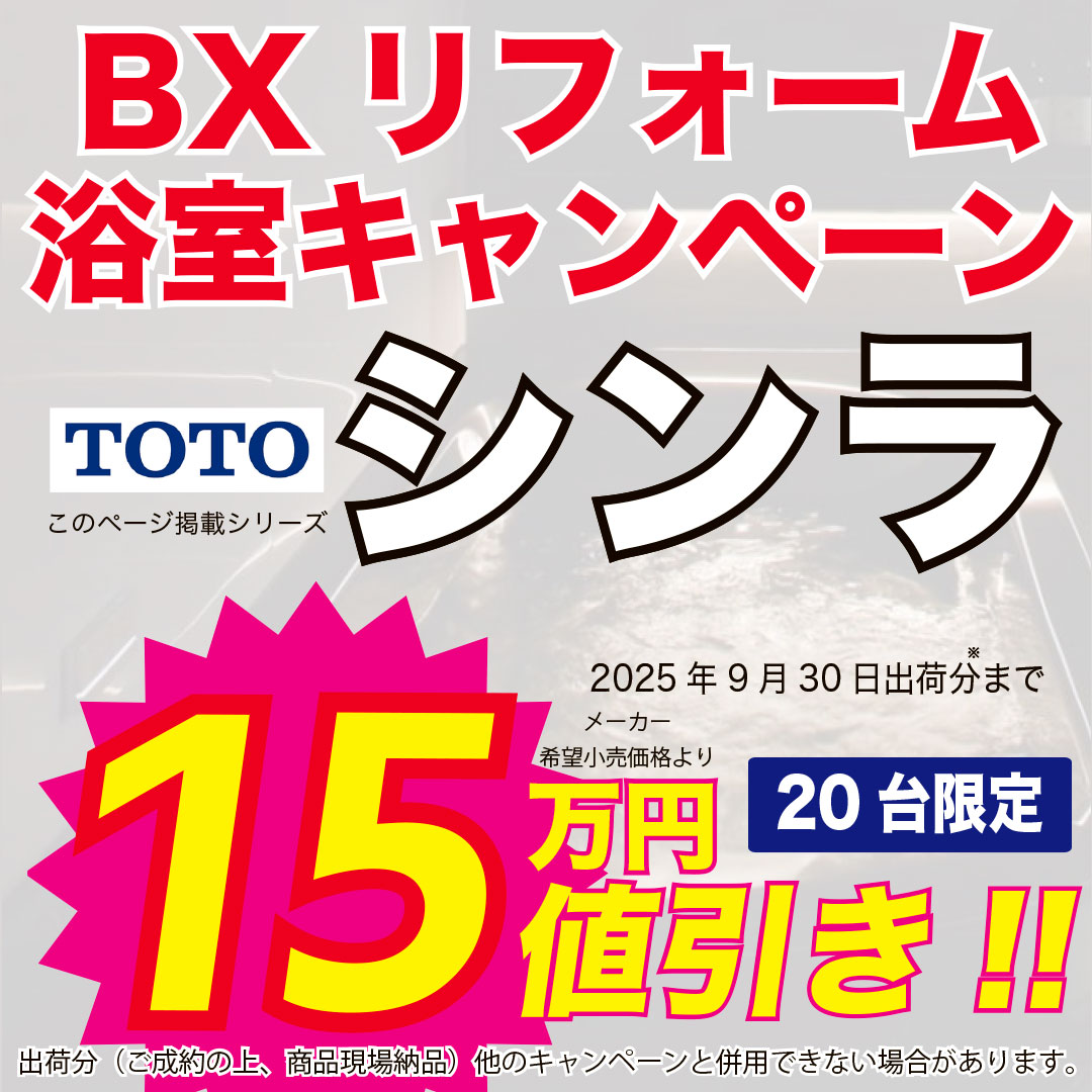 BXリフォーム浴室キャンペーン　TOTO シンラ　20台限定　15万円値引き!!　2025年9月30日出荷分まで
