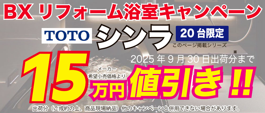BXリフォーム浴室キャンペーン　TOTO シンラ　20台限定　15万円値引き!!　2025年9月30日出荷分まで