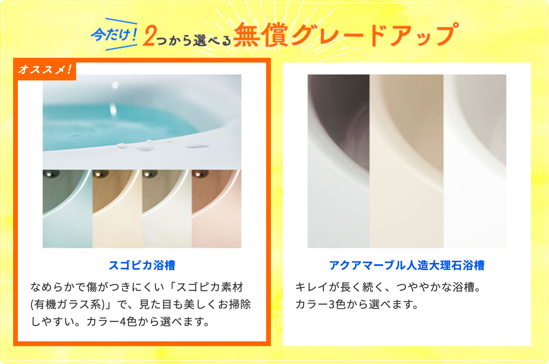 今だけ！2つから選べる無償グレードアップ