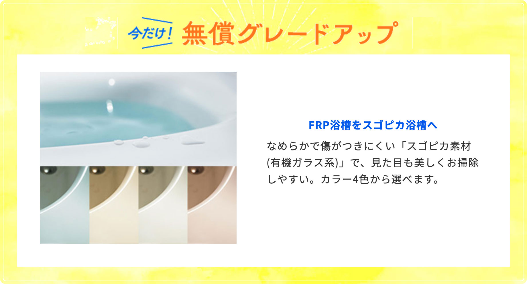 今だけ！無償グレードアップ