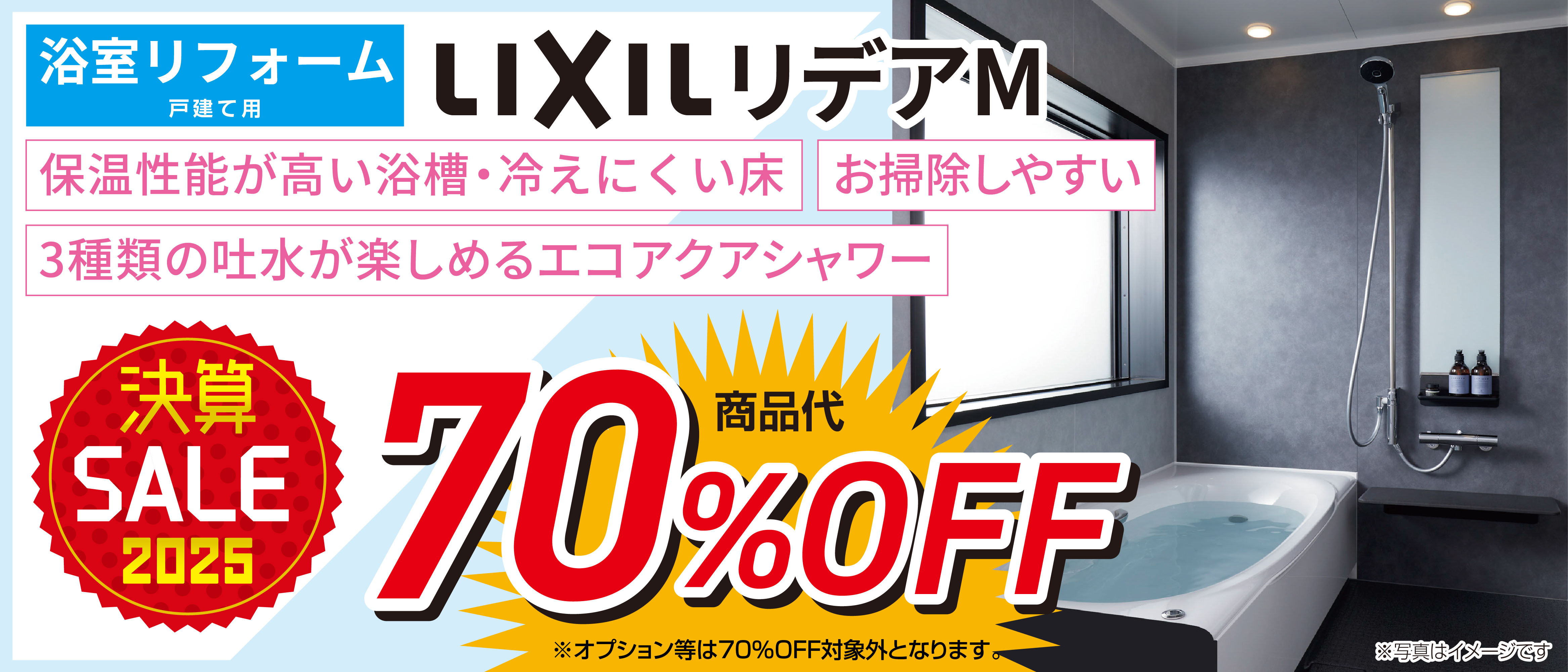 浴室リフォーム　LIXIL リデアM　決算SALE　70%OFF