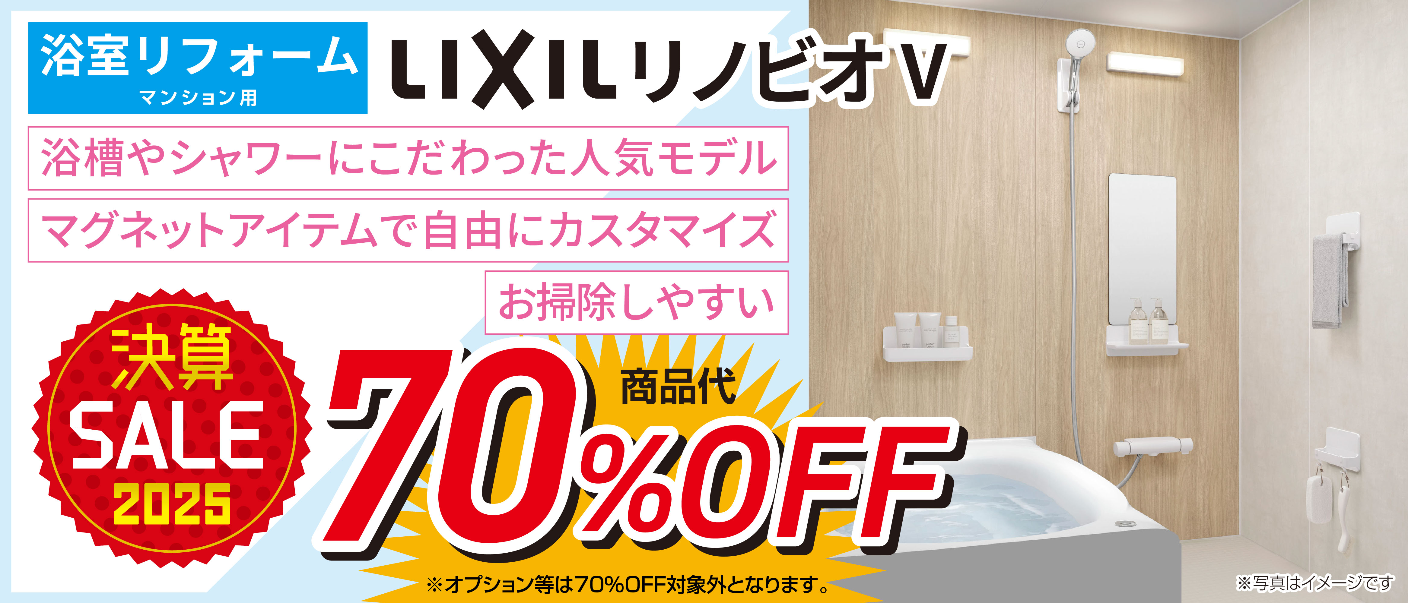 浴室リフォーム　LIXIL リノビオV　決算SALE　70%OFF