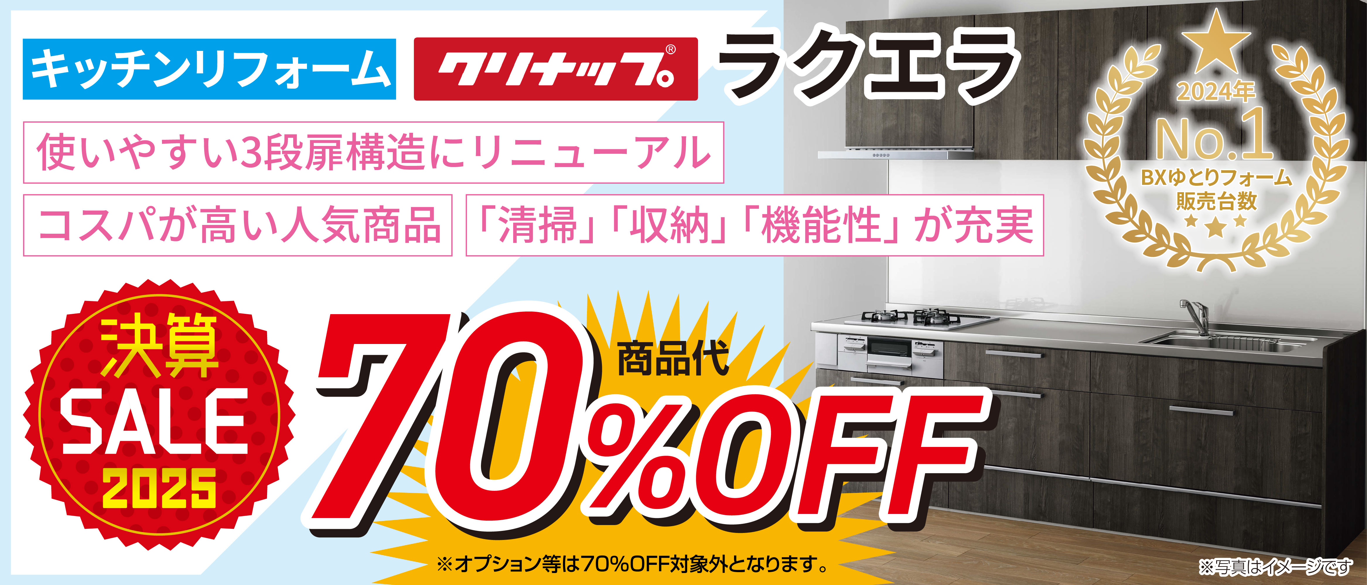 キッチンリフォーム　クリナップ ラクエラ　決算SALE　70%OFF