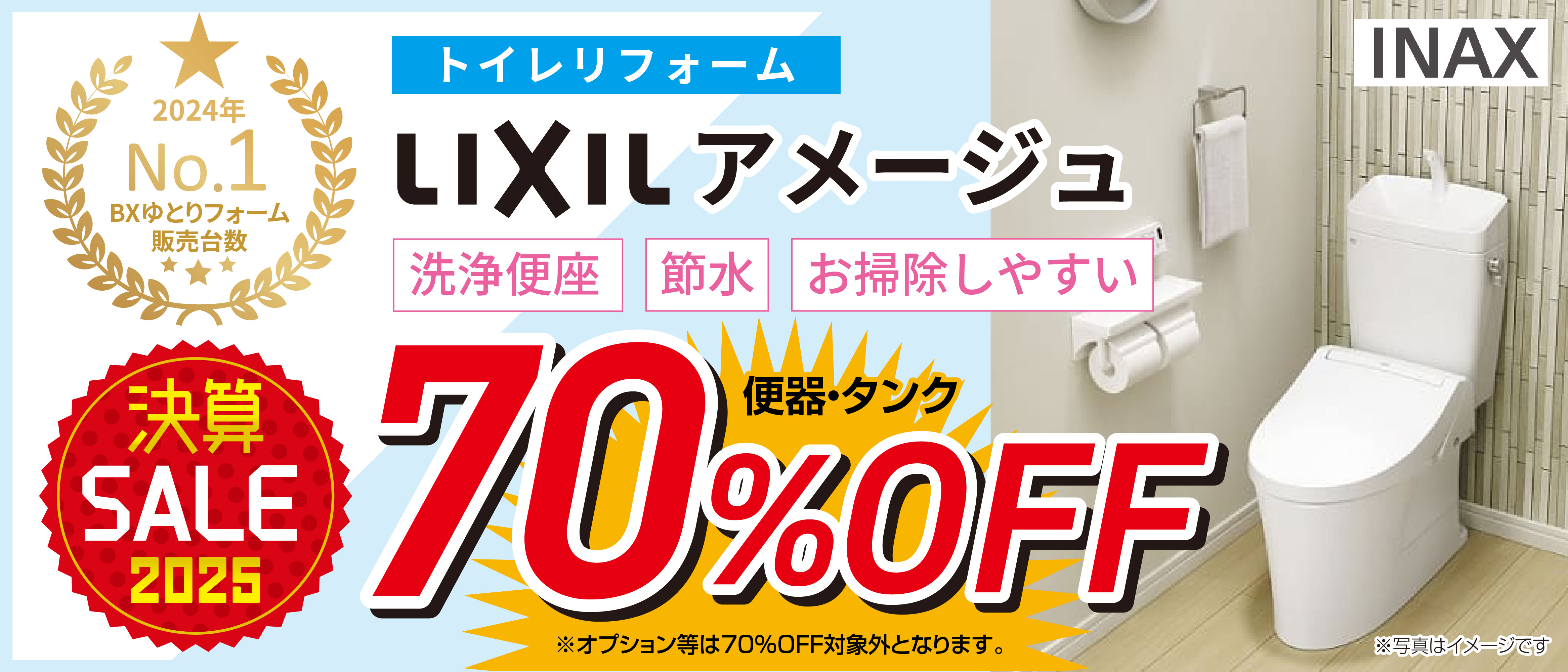 トイレリフォーム　LIXILアメージュ　商品代から70％OFF　決算SALE