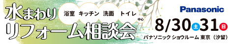 8月30日（土）31日（日）パナソニック ショウルーム 東京（汐留）　夏のリフォーム相談会開催