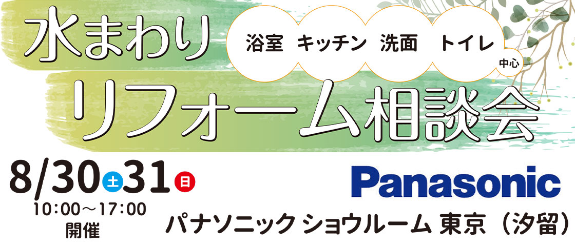 8月30日（土）31日（日）パナソニック ショウルーム 東京（汐留）　夏のリフォーム相談会開催