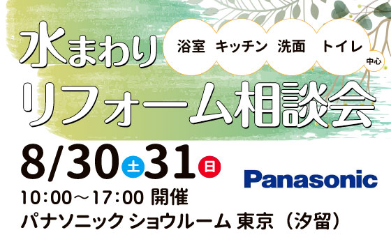 8月30日（土）31日（日）パナソニック ショウルーム 東京（汐留）　夏のリフォーム相談会開催