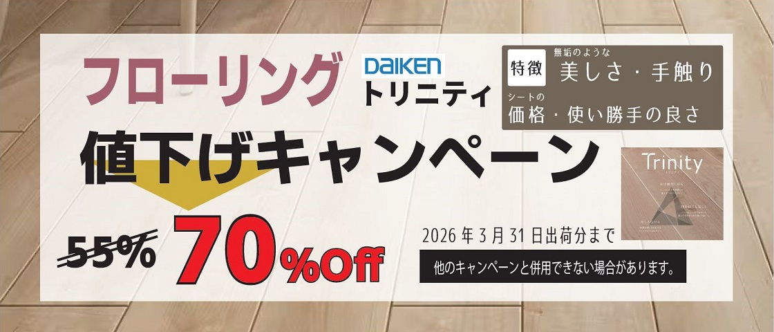 BXリフォームフローリングキャンペーン　DAIKEN トリニティ　70%OFF!!　2025年3月31日出荷分まで