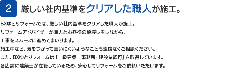 2.厳しい社内基準をクリアした職人が施工。