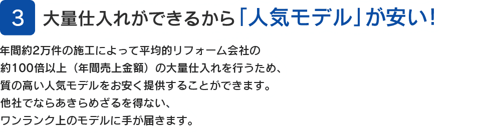 3.大量仕入れができるから「人気モデル」が安い！