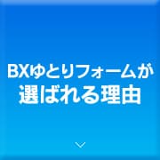 BXゆとリフォームが選ばれる理由