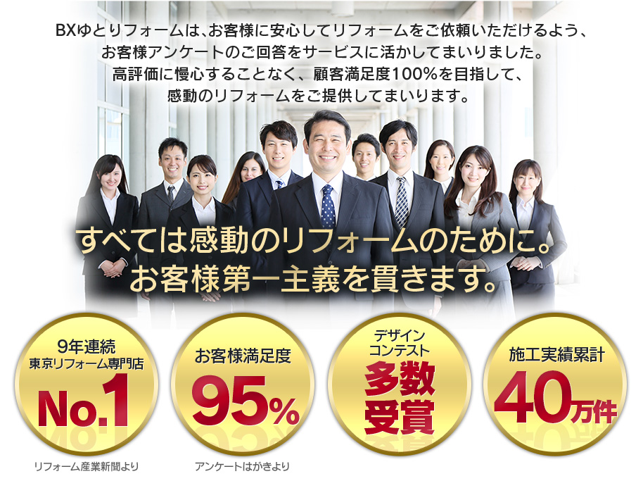 BXゆとリフォームは、お客様満足度100%を目指します