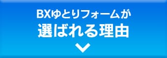 BXゆとリフォームが選ばれる理由