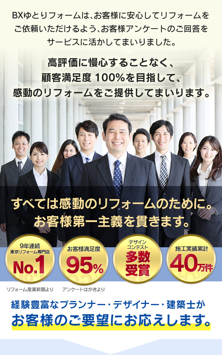高評価に慢心することなく、
顧客満足度100％を目指して、感動のリフォームをご提供してまいります。