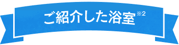 ご紹介した浴室