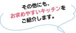 その他にもお求めやすいキッチンをご紹介します。