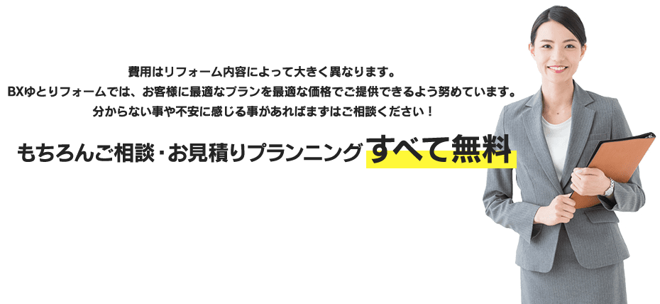 もちろんご相談・お見積もりプランニングすべて無料