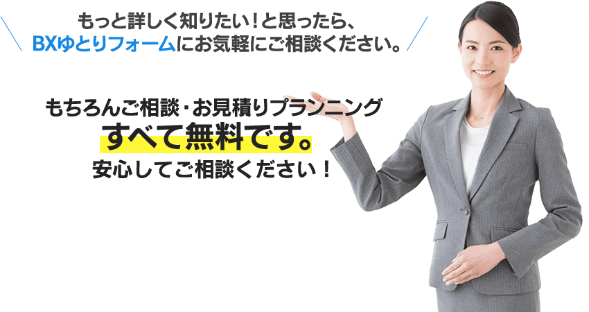 もちろんご相談・お見積もりプランニングすべて無料