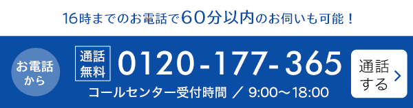 16時までのお電話で60分以内のお伺いも可能！通話無料 0120-177-365