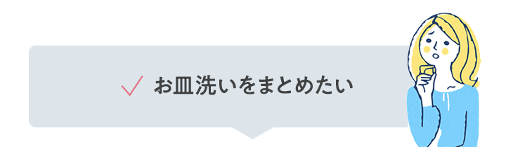 お皿洗いをまとめたい